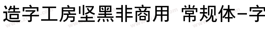 造字工房坚黑非商用 常规体字体转换